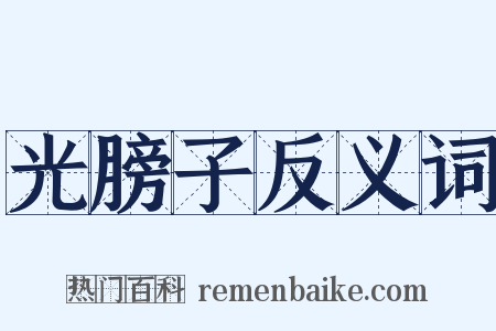 光膀子反义词是什么意思的图片